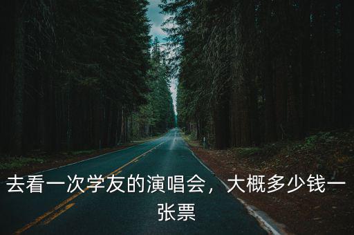張學(xué)友合肥演唱會(huì)門票多少錢,張學(xué)友在你家附近開演唱會(huì)