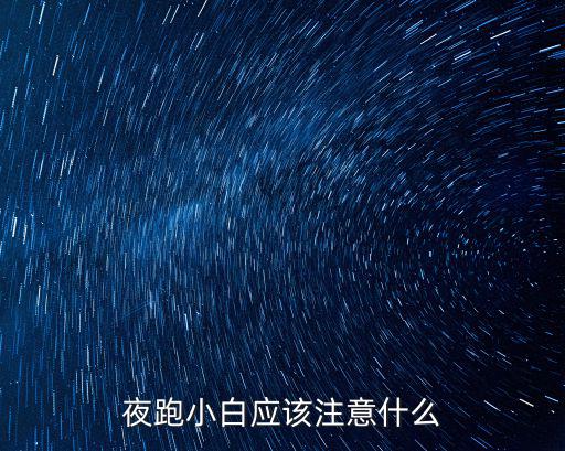 瀘州夜跑應該去哪里,夜跑小白應該注意什么