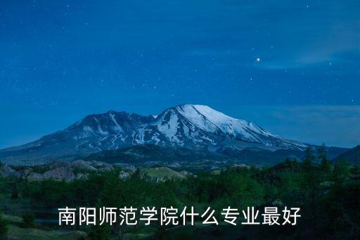 南陽師范學院什么專業最好