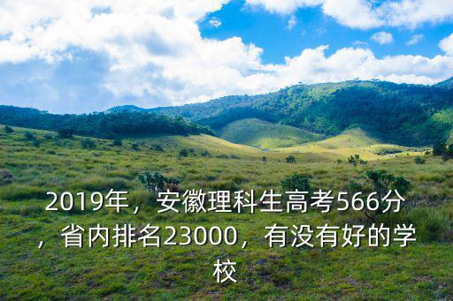 2018年安徽高考620分省內排名多少錢,安徽理科生高考566分
