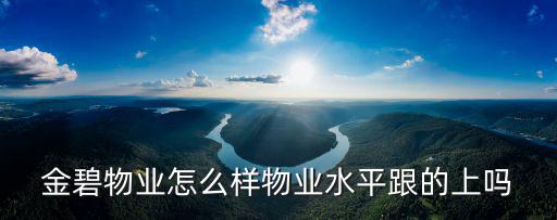 湖北金碧物業怎么樣,金碧物業怎么樣