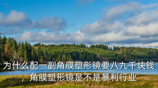 秦皇島第一醫(yī)院角膜塑形鏡多少錢,角膜塑形鏡要多少錢