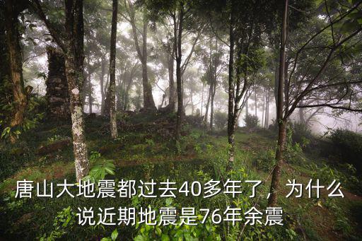 76年唐山大地震是多少級,1976年發(fā)生的唐山大地震