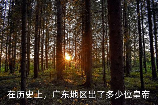 在歷史上，廣東地區(qū)出了多少位皇帝