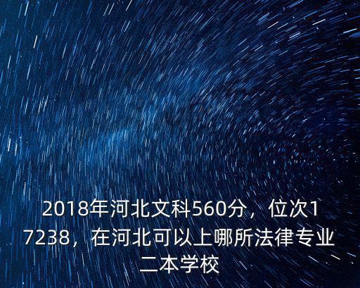 2018年河北文科560分，位次17238，在河北可以上哪所法律專業二本學校
