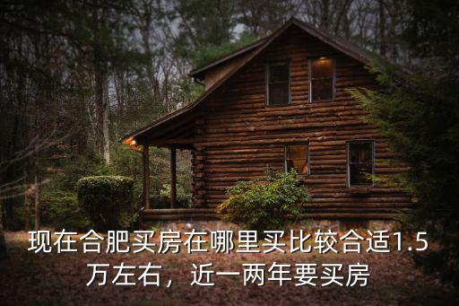 合肥買(mǎi)房需要多少萬(wàn),80萬(wàn)該在合肥買(mǎi)房