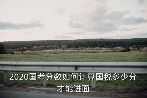2018國考河南省國稅局分數(shù)線是多少,在國稅局里面工作是公務(wù)員嗎