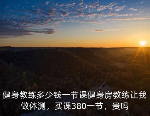 石家莊積木健身私教課多少錢,一般健身私教多少錢