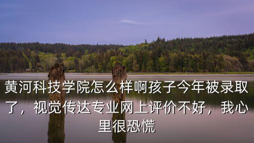 新鄉學院視覺傳達專業怎么樣,視覺傳達設計專業就業怎么樣