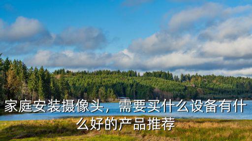 駐馬店哪里有賣監(jiān)控?cái)z像頭,在農(nóng)村賣監(jiān)控?cái)z像頭