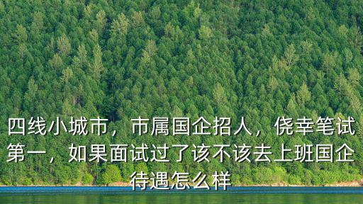 武漢國企筆試怎么樣,國企待遇怎么樣