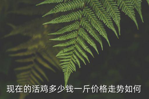 安徽舒城雞價多少錢一斤,現在土雞價格多少錢一斤