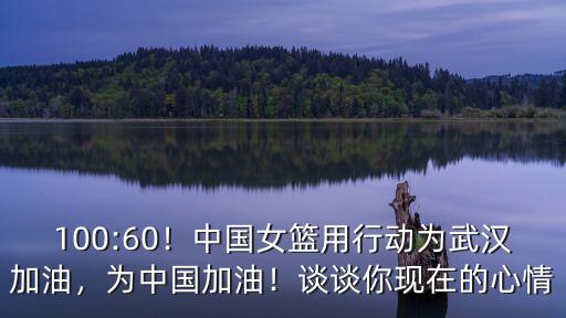為武漢加油的小女孩怎么畫,中國(guó)女籃用行動(dòng)為武漢加油