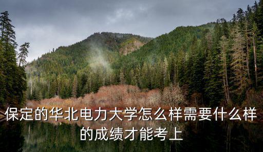 保定華北電力大學(xué)生活費(fèi)需要多少,華北電力大學(xué)保定校區(qū)怎么樣