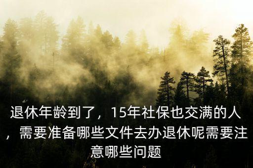 襄陽社保交夠了怎么辦理退休,社保交夠了怎樣辦理退休