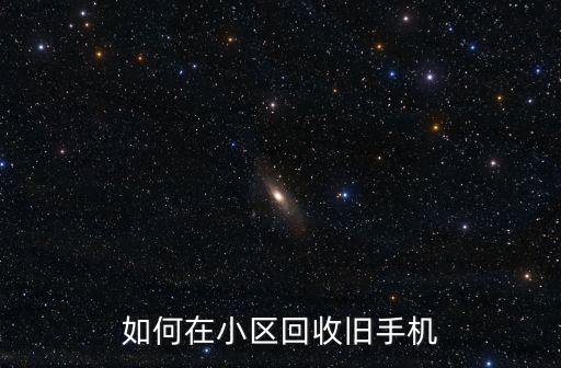 信陽哪里有舊手機(jī)回收,哪里可以回收舊手機(jī)