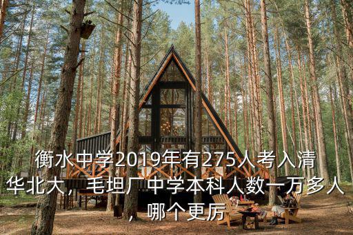 衡水中學2019年有275人考入清華北大，毛坦廠中學本科人數(shù)一萬多人，哪個更厲