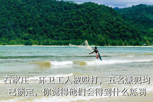 石家莊環衛工人有多少,石家莊環衛工人月收入多少