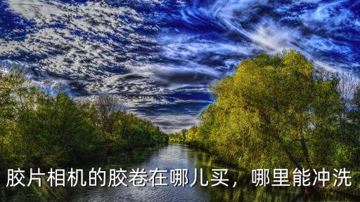 成都哪里有膠片沖印的,沖洗膠片照片的過程