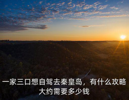邯鄲到秦皇島自駕費(fèi)多少錢,大約需要多少錢