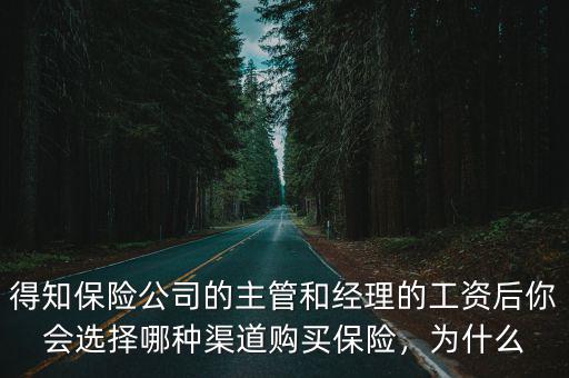 唐山保險公司經理多少工資,經理的工資后你還會買保險嗎