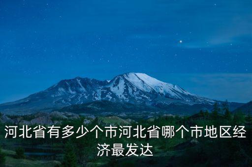 河北省省有多少市縣,河北省有多少個市