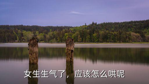 女生生氣了，應該怎么哄呢