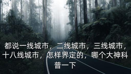 都說一線城市，二線城市，三線城市，十八線城市，怎樣界定的，哪個大神科普一下