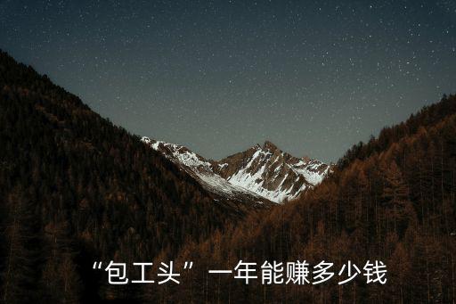 “包工頭”一年能賺多少錢