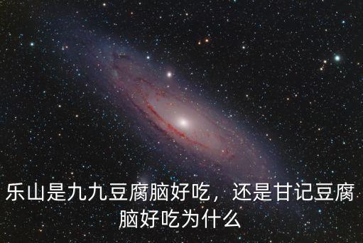 九九豆腐腦總店在樂山哪里,樂山是九九豆腐腦好吃