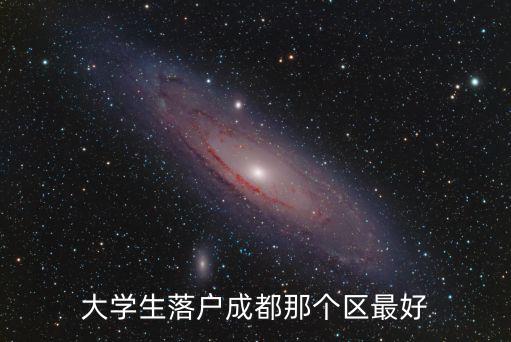 大學生落戶成都那個區(qū)最好