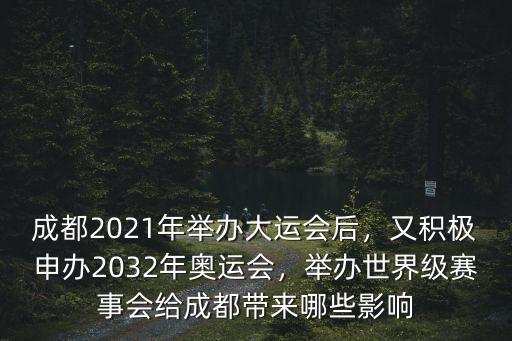成都2021年舉辦大運會后，又積極申辦2032年奧運會，舉辦世界級賽事會給成都帶來哪些影響