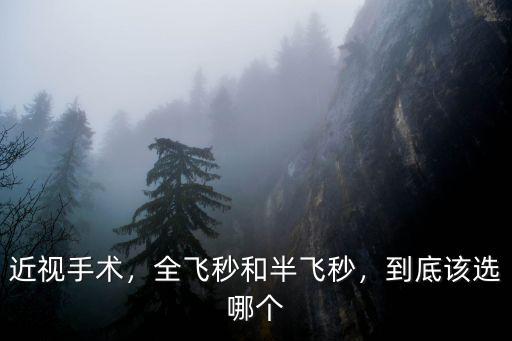 成都哪里能做全飛秒,全飛秒和半飛秒
