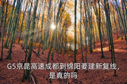 G5京昆高速成都到綿陽要建新復(fù)線，是真的嗎