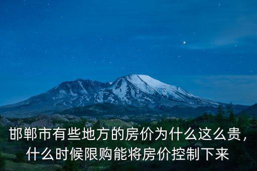 邯鄲市有些地方的房價為什么這么貴，什么時候限購能將房價控制下來