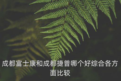成都富士康在哪里買書便宜,成都富士康和成都捷普哪個好
