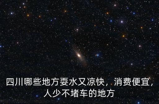 綿陽周邊哪里有耍水的地方,綿陽哪里有大型的水上樂園