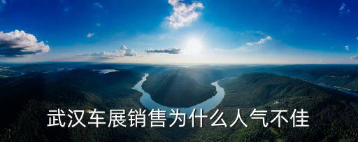 武漢萬江龍銷售怎么樣?,在武漢打工生活怎么樣
