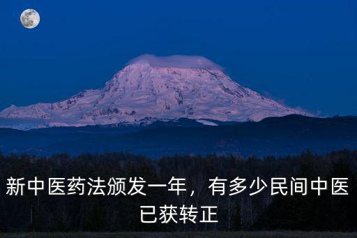 巴中哪里有醫(yī)術(shù)比較高的民間中醫(yī),有多少民間中醫(yī)已獲轉(zhuǎn)正