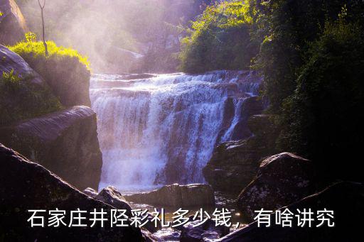 河北平山縣彩禮多少,平山縣結(jié)婚彩禮是多少
