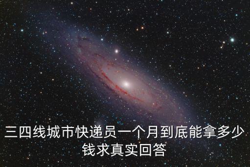 在蚌埠分快遞一個月多少錢,快遞員能掙多少錢