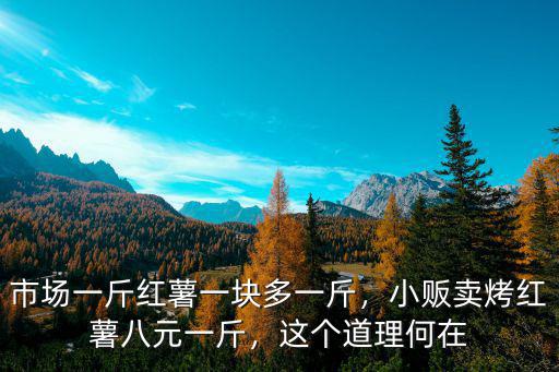 邯鄲紅心地瓜多少錢一斤,能上漲多少錢一斤