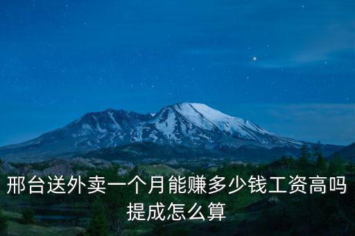 邢臺跑腿配送費一單多少錢,邢臺送外賣一個月能賺多少錢