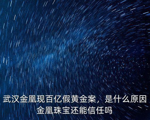 武漢的金凰珠寶怎么樣了,金凰珠寶還能信任嗎