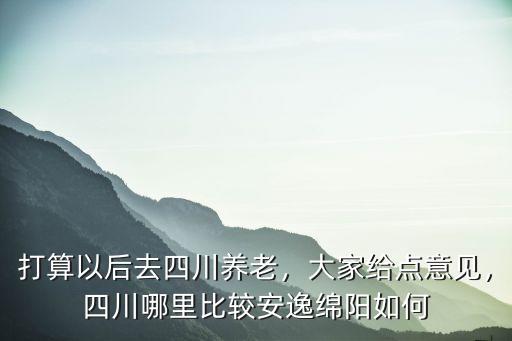 去四川哪里安家,四川哪里比較安逸