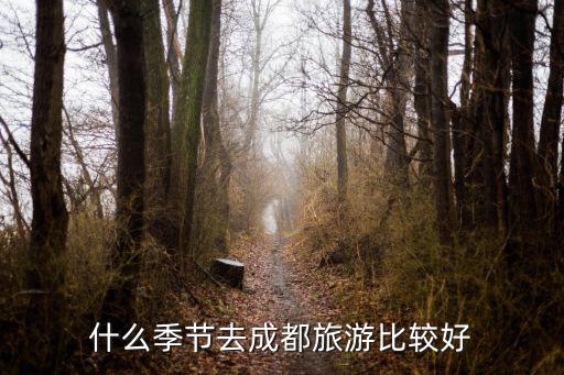 春季成都哪里去,春季最好去哪里旅游