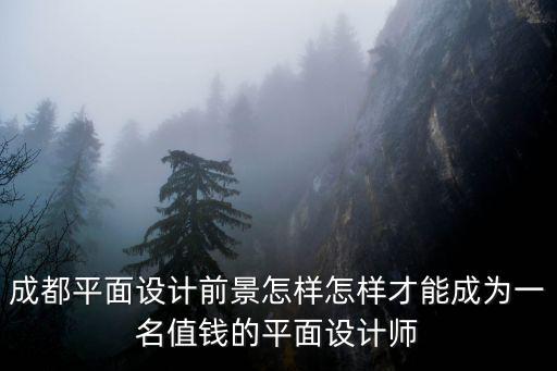 四川成都哪里招平面設計師,在成都哪里可以學習平面設計