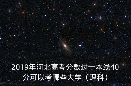 2019年河北一本線是多少分,河北錄取分?jǐn)?shù)線預(yù)估多少