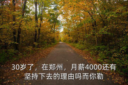 月薪4000在鄭州怎么活,月薪4000