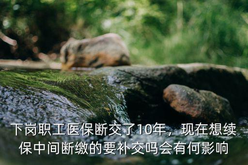 邢臺下崗職工醫保交多少年,下崗職工醫保要交多少年
